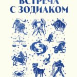 Встреча с зодиаком. Через созвездия к своему я
