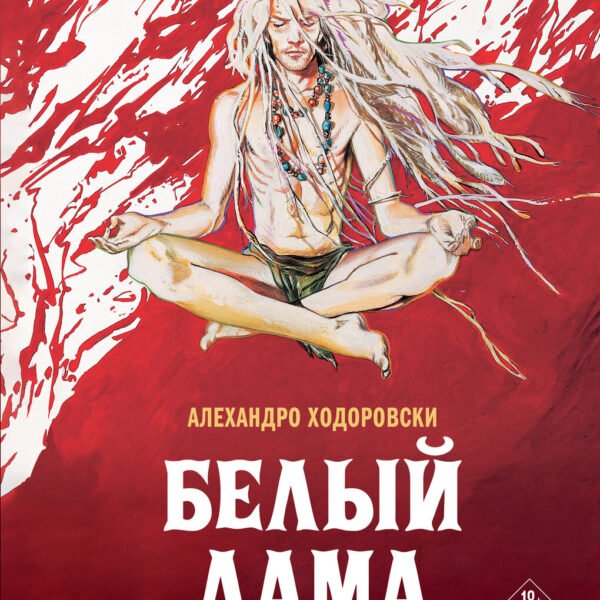 Белый лама