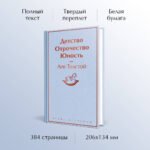 Детство. Отрочество. Юность
