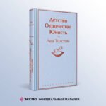 Детство. Отрочество. Юность
