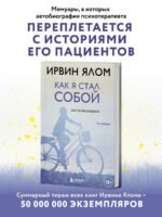 Как я стал собой. Воспоминания (2-е издание)