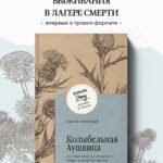 Колыбельная Аушвица. Мы перестаем существовать, когда не остаётся никого, кто нас любит