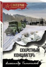 Секретный концлагерь