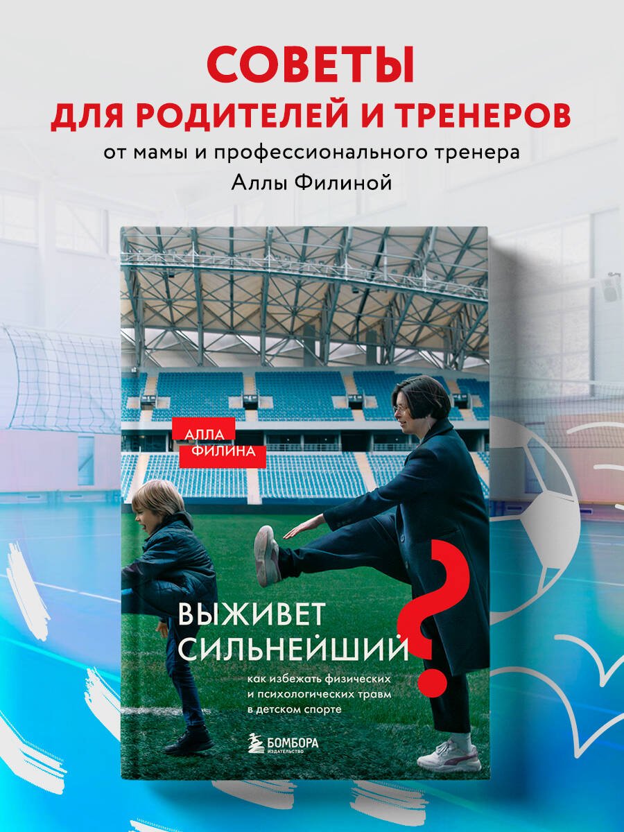 Выживет сильнейший? Как избежать физических и психологических травм в детском спорте Выживет сильнейший? Как избежать физических и психологических травм в детском спорте