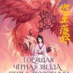 Горящая черная звезда, пепел, подобный снегу (#2)
