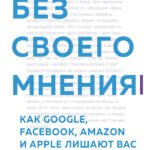 Без своего мнения. Как Google, Facebook, Amazon и Apple лишают вас индивидуальности