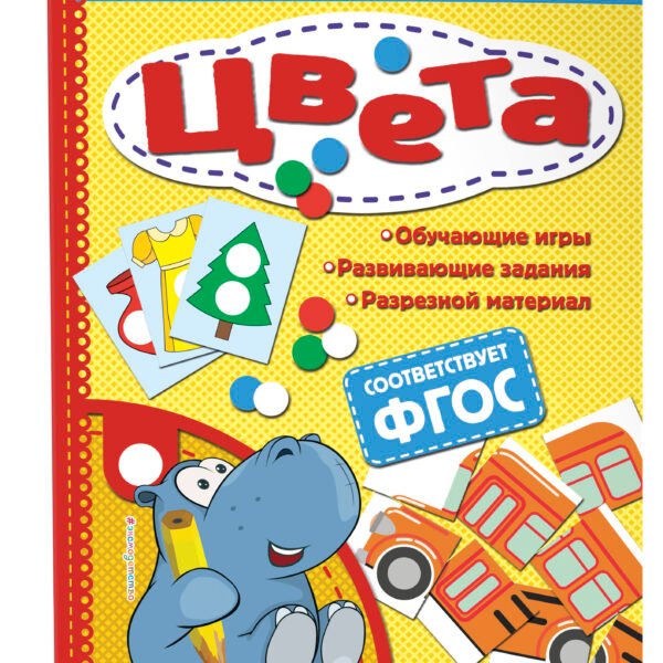 Цвета. Обучающий лэпбук. Интерактивная папка