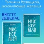 Комплект Татьяны Мужицкой "Мне все льзя". Книга + Ежедневник (ИК)
