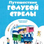 Путешествие Голубой Стрелы (ил. Х. Санча)
