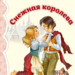 Снежная королева (ил. И. Петелиной)_