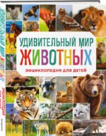 Удивительный мир животных. Энциклопедия для детей