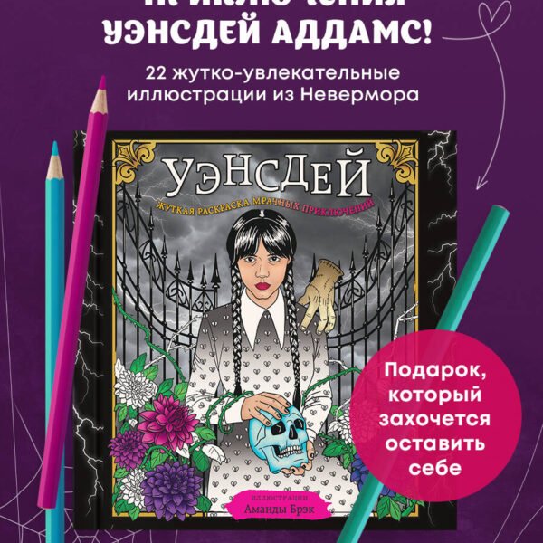 Уэнсдей. Жуткая раскраска мрачных приключений