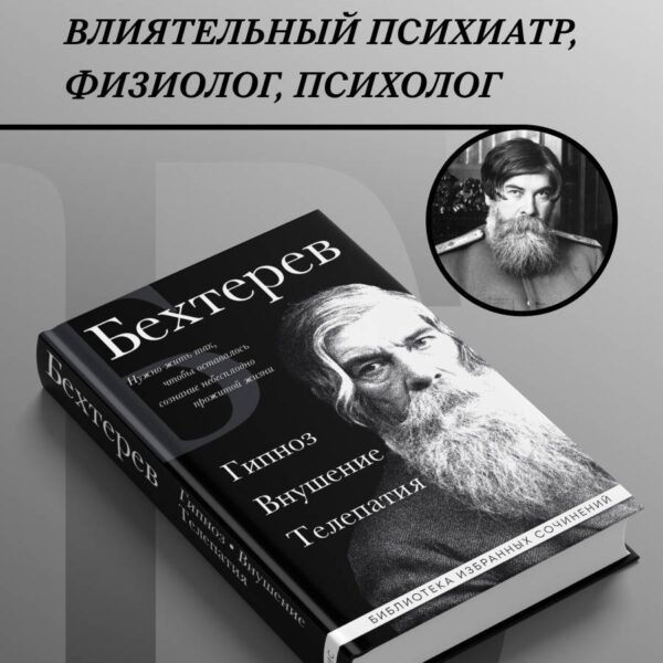 Владимир Бехтерев. Гипноз. Внушение. Телепатия.