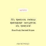 Двенадцать стульев