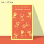 Двенадцать стульев