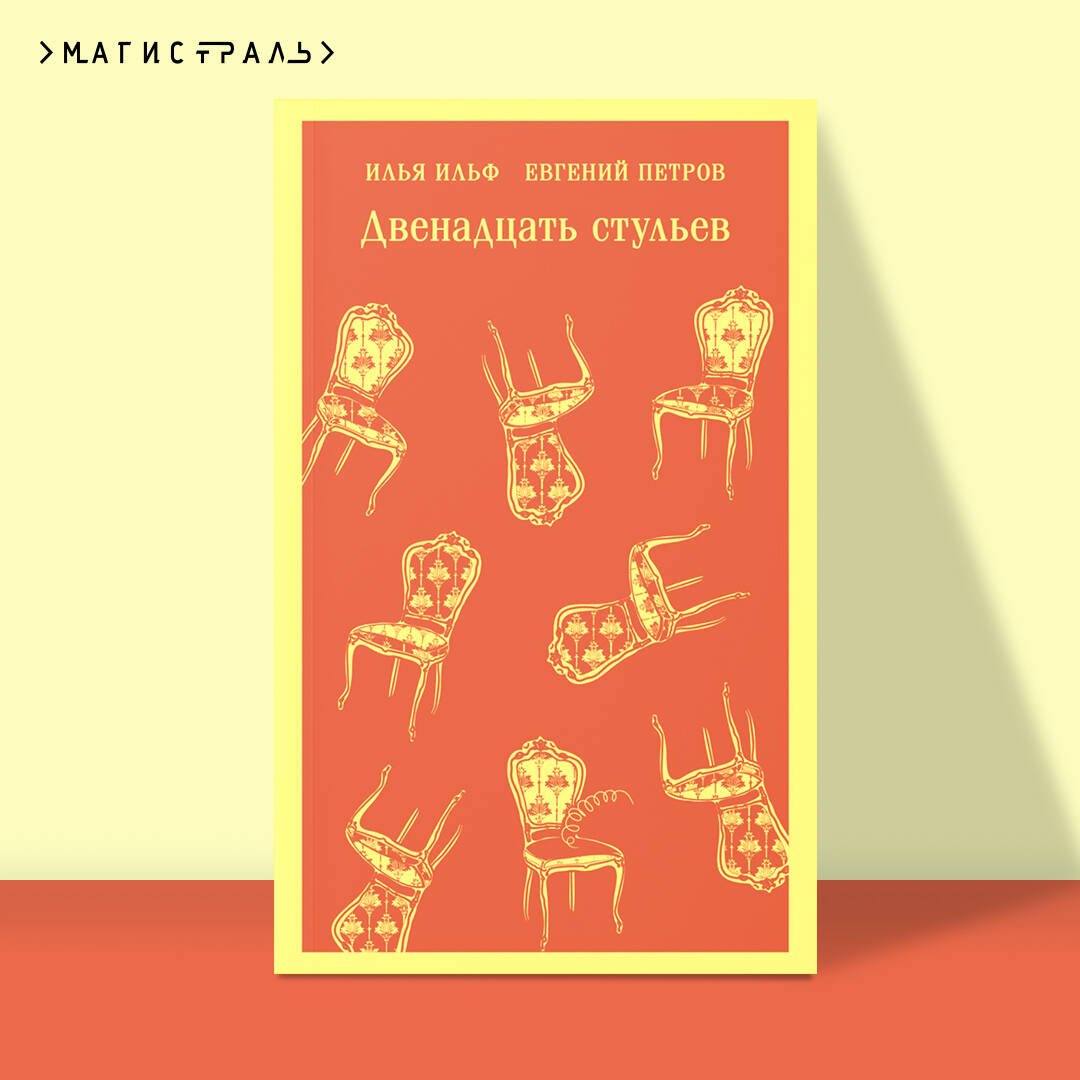 Двенадцать стульев Двенадцать стульев