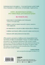 Вызывающая дождь и другие грани женской души. Авторская методика работы с архетипами