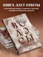 Волосы. Иллюстрированное пособие для врачей, трихологов и парикмахеров