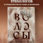 Волосы. Иллюстрированное пособие для врачей, трихологов и парикмахеров