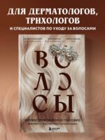Волосы. Иллюстрированное пособие для врачей, трихологов и парикмахеров