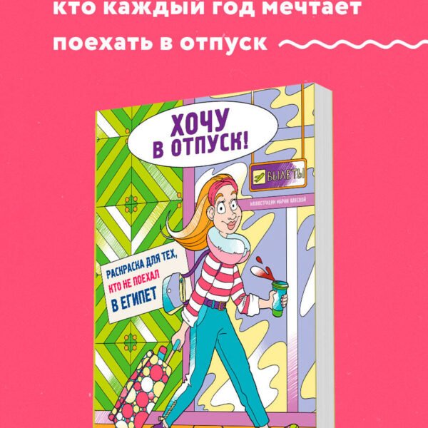 Хочу в отпуск! Раскраска для тех, кто не поехал в Египет