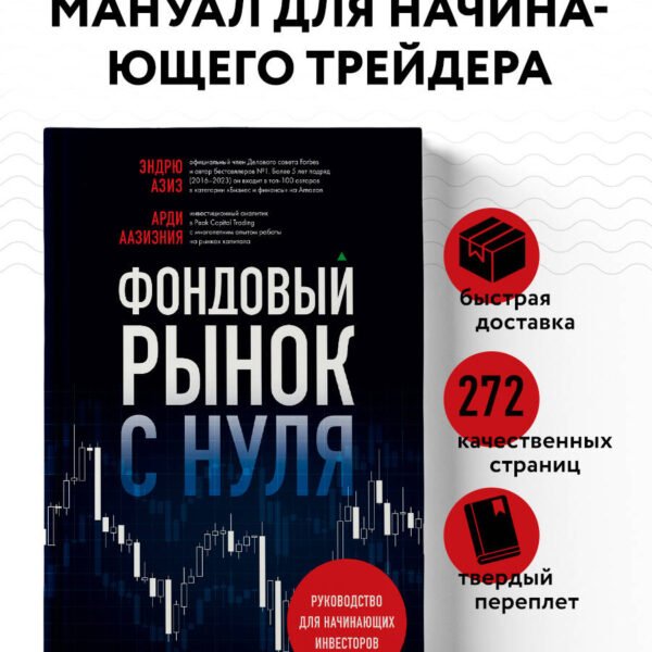 Фондовый рынок с нуля. Руководство для начинающих инвесторов