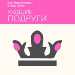 Худшие подруги