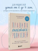Правила спокойных родителей. Как воспитать ребенка без наказаний, истерик и стресса