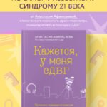 Кажется, у меня СДВГ. Признаки, причины и скрытые выгоды синдрома третьего тысячелетия у взрослых