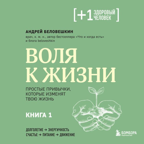 Воля к жизни. Простые привычки, которые изменят твою жизнь. Книга 1