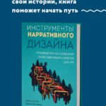 Инструменты нарративного дизайна. Руководство по созданию захватывающих сюжетов для игр