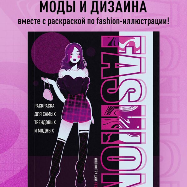 Fashion. Раскраска для самых трендовых и модных