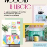 Мебель в цвете. 25 вдохновляющих проектов по созданию дизайна предметов интерьера
