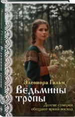 Ведьмины тропы