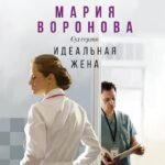 Идеальная жена