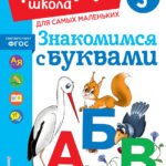 Знакомимся с буквами: для детей от 3-х лет