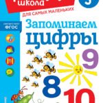 Запоминаем цифры: для детей от 3-х лет