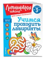 Учимся проходить лабиринты: для детей от 3-х лет