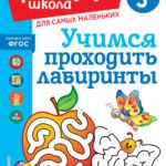 Учимся проходить лабиринты: для детей от 3-х лет