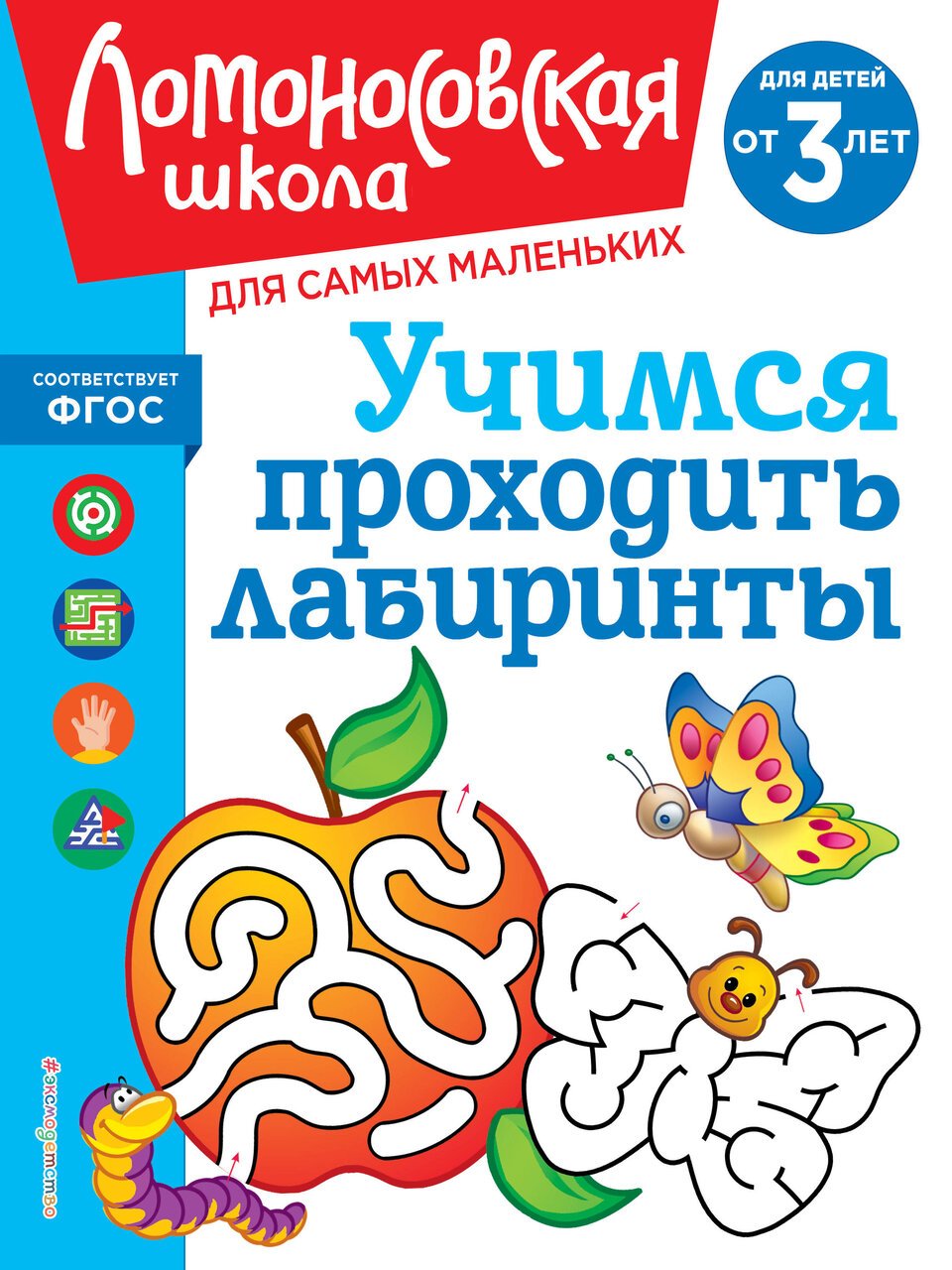 Учимся проходить лабиринты: для детей от 3-х лет Учимся проходить лабиринты: для детей от 3-х лет