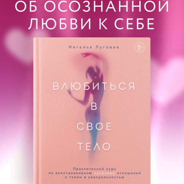 Влюбиться в свое тело. Практический курс по восстановлению здоровых отношений с телом и сексуальностью