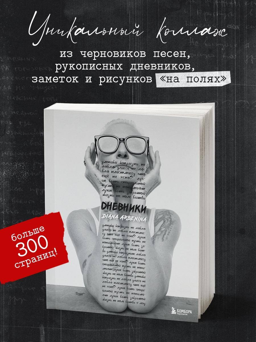 Дневники. Диана Арбенина Дневники. Диана Арбенина