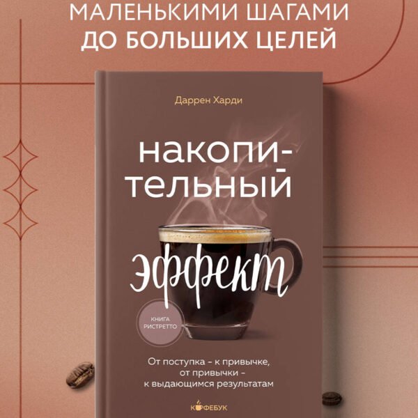 Накопительный эффект. От поступка - к привычке, от привычки - к выдающимся результатам