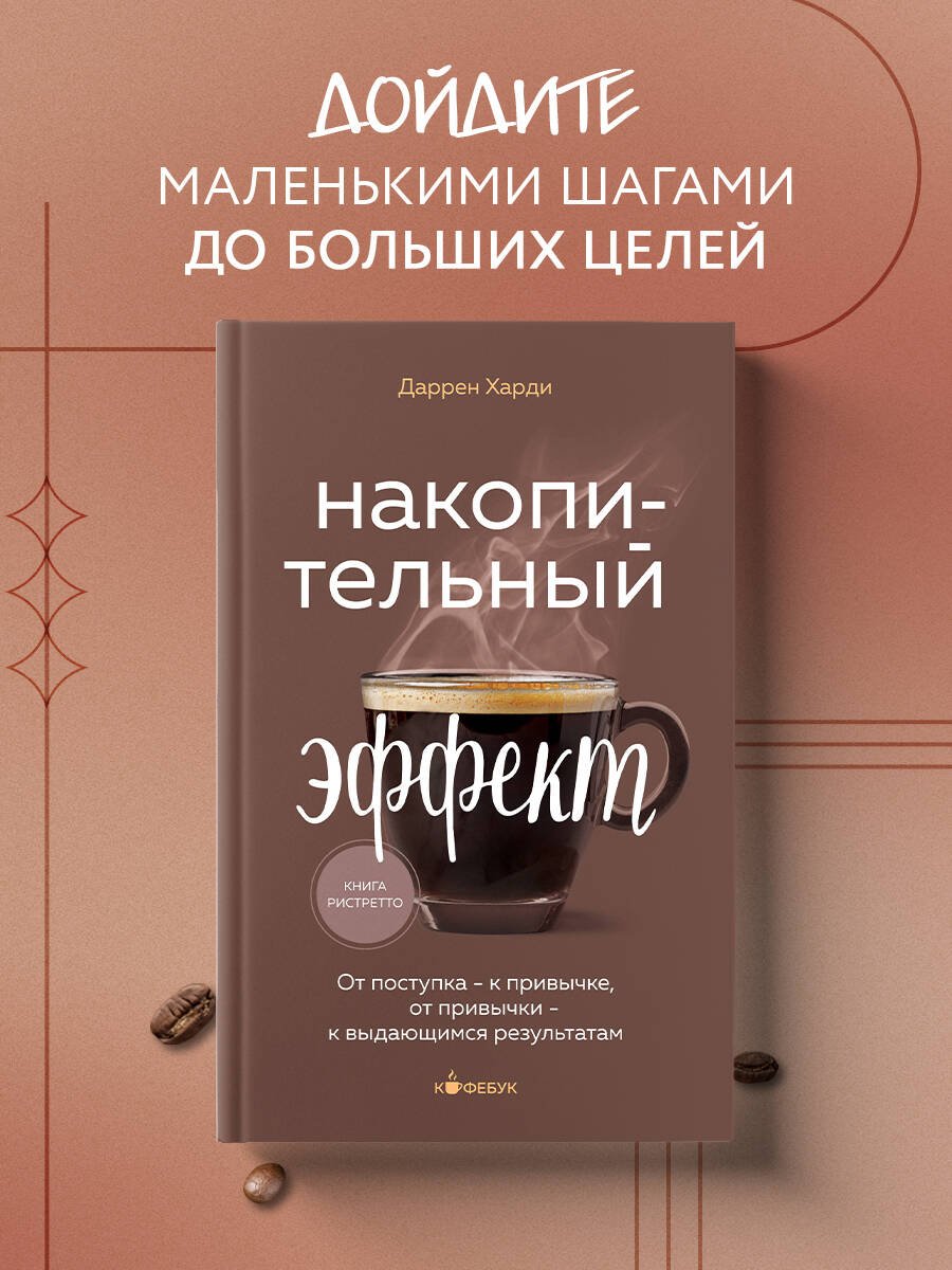 Накопительный эффект. От поступка - к привычке, от привычки - к выдающимся результатам Накопительный эффект. От поступка - к привычке, от привычки - к выдающимся результатам