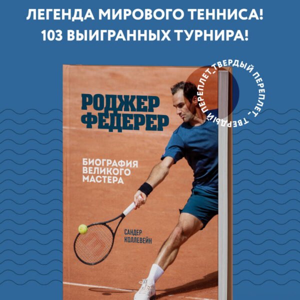Роджер Федерер. Биография великого мастера