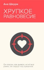 Хрупкое равновесие. Книга 1