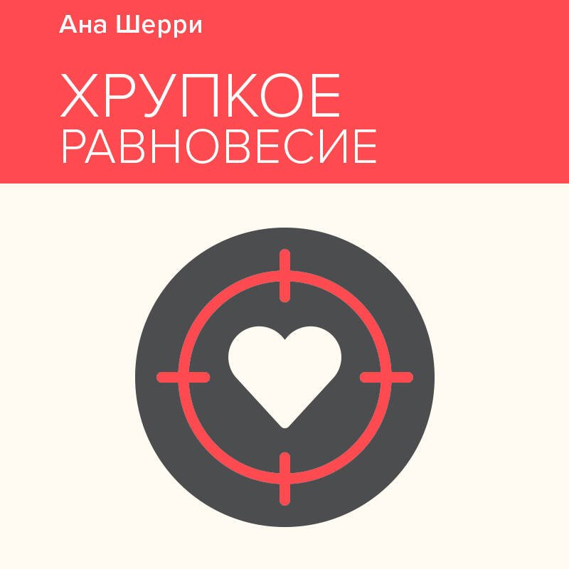 Хрупкое равновесие. Книга 1 Хрупкое равновесие. Книга 1