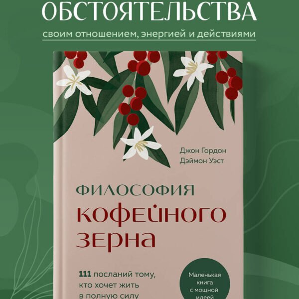 Философия кофейного зерна.111 посланий тому, кто хочет жить в полную силу