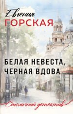 Белая невеста, черная вдова