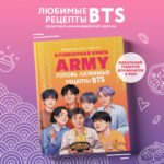 Кулинарная книга ARMY. Готовь любимые рецепты BTS. Неофициальное издание